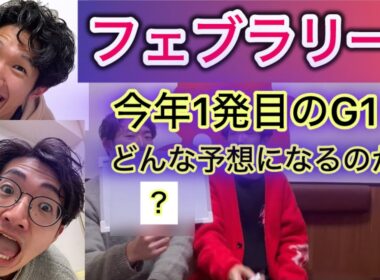 ♯26 フェブラリーSを大予想！！2025年1発目のG1は的中したい！