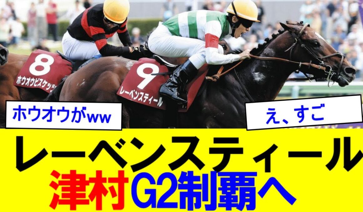【2ch競馬反応集】レーベンスティール強すぎるww