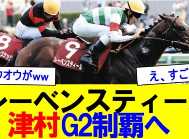【2ch競馬反応集】レーベンスティール強すぎるww