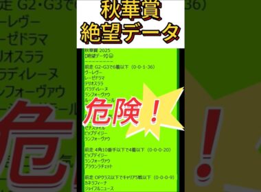 【 秋華賞 】2025  これは危険！【絶望データ】 001 #競馬予想 #shorts #秋華賞
