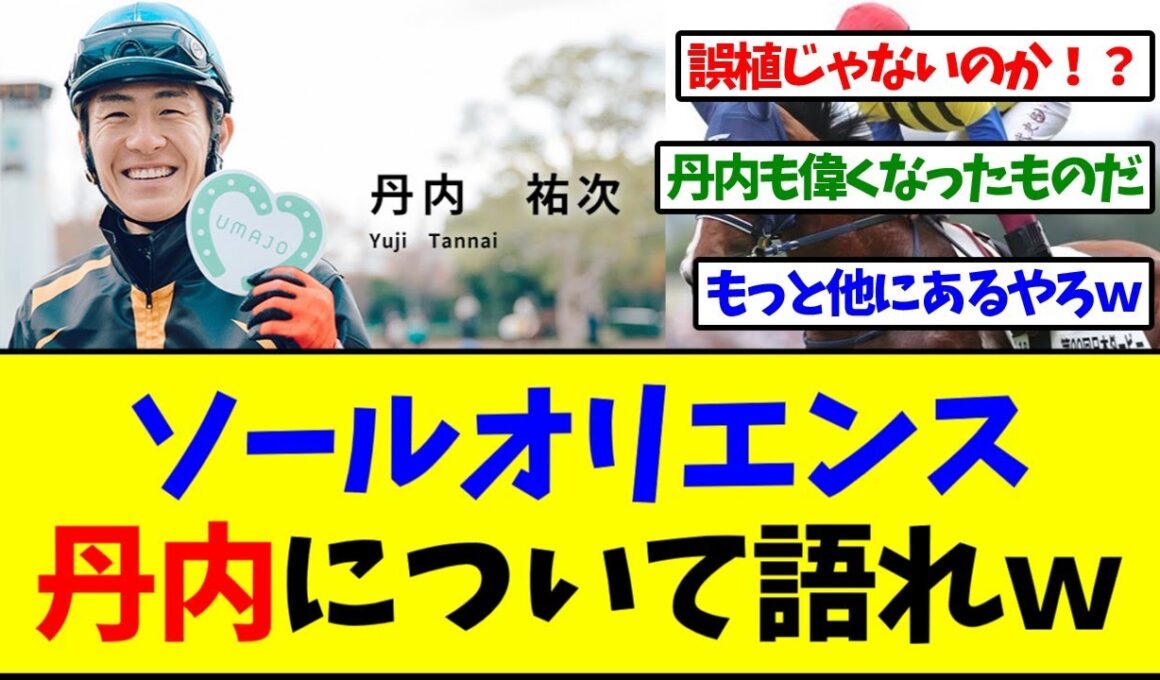 天皇賞秋 ソールオリエンス丹内について語れｗｗｗ【反応集】