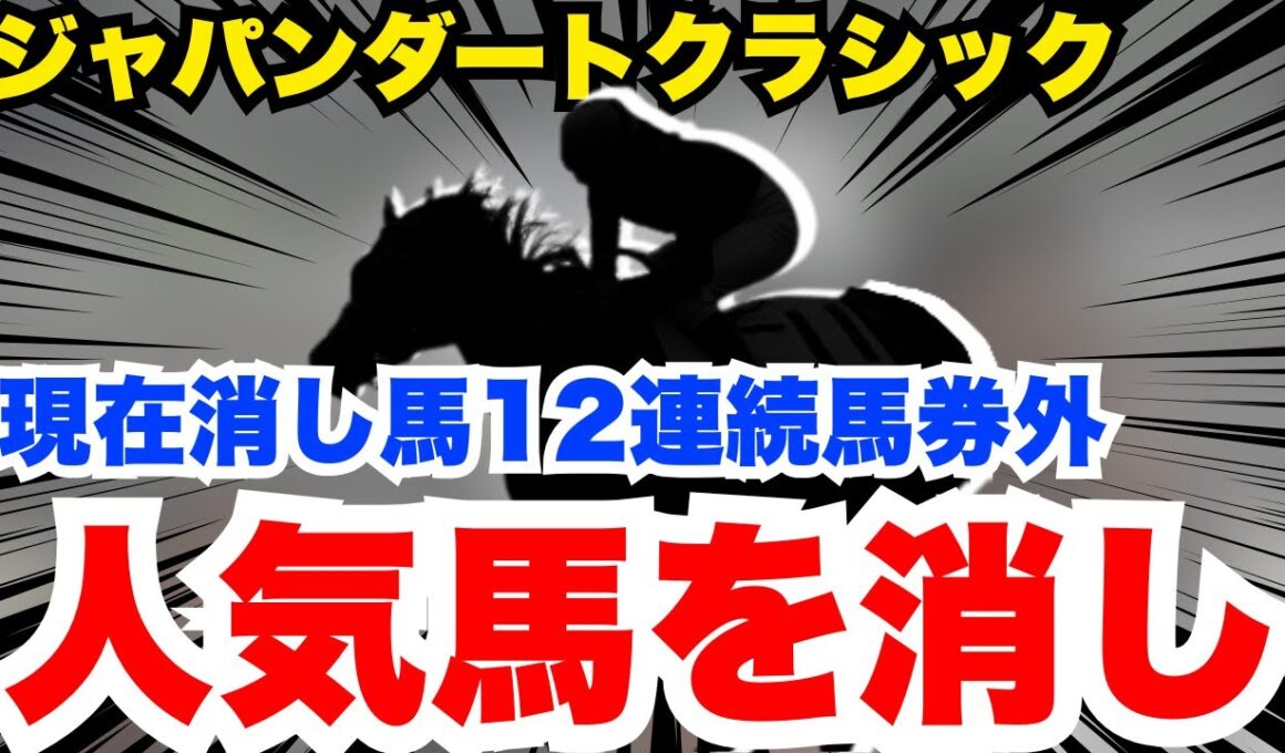 【ジャパンダートクラシック】超逆転有力候補だが絶対消し！1円もいりません！