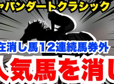【ジャパンダートクラシック】超逆転有力候補だが絶対消し！1円もいりません！