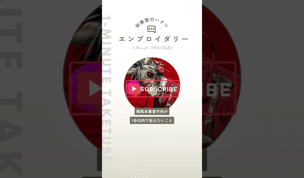 【秋華賞2025】エンブロイダリーのハナシ【1-MINUTE】#秋華賞