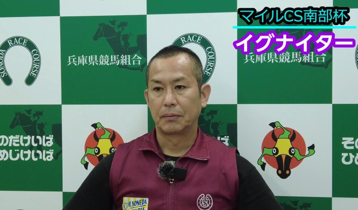 第３８回マイルチャンピオンシップ南部杯(JpnⅠ)出走予定のイグナイター、新子調教師最終追切後の会見