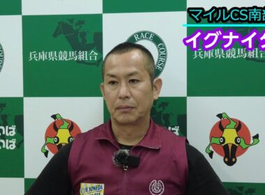 第３８回マイルチャンピオンシップ南部杯(JpnⅠ)出走予定のイグナイター、新子調教師最終追切後の会見