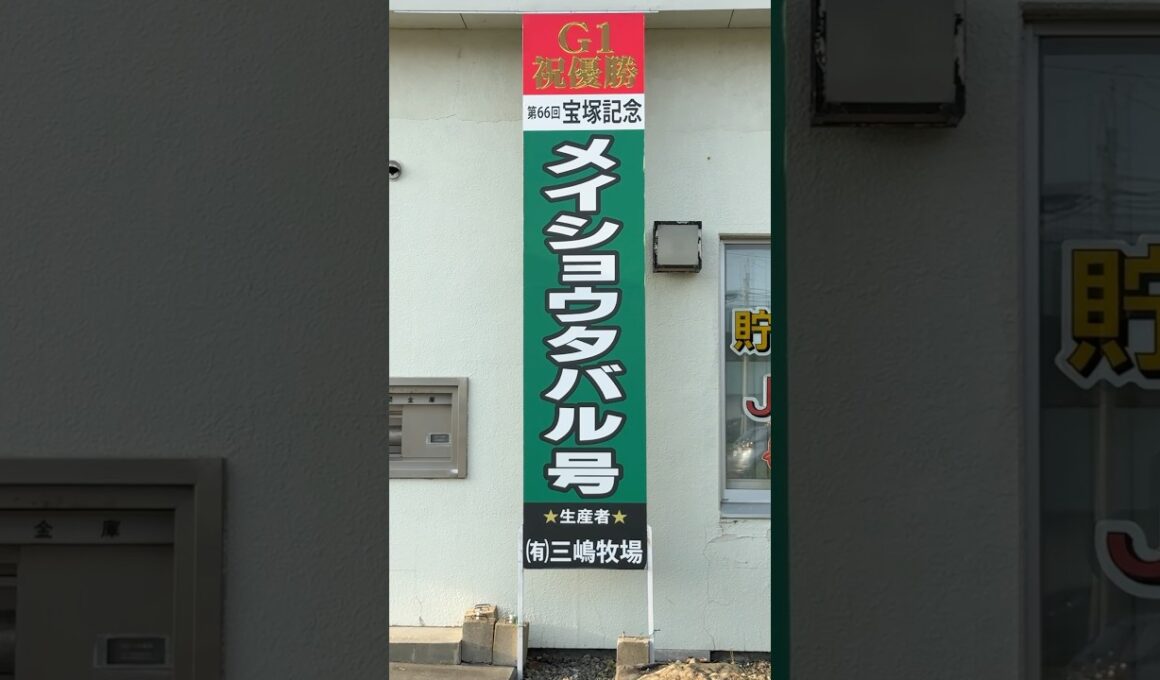 地元も祝福 第66回宝塚記念優勝 メイショウタバル号