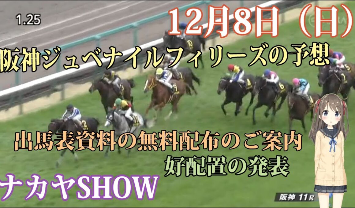 【競馬】阪神ジュベナイルフィリーズ　無料・無償の推奨穴馬予想 　出馬表チェック資料無料配布のご案内