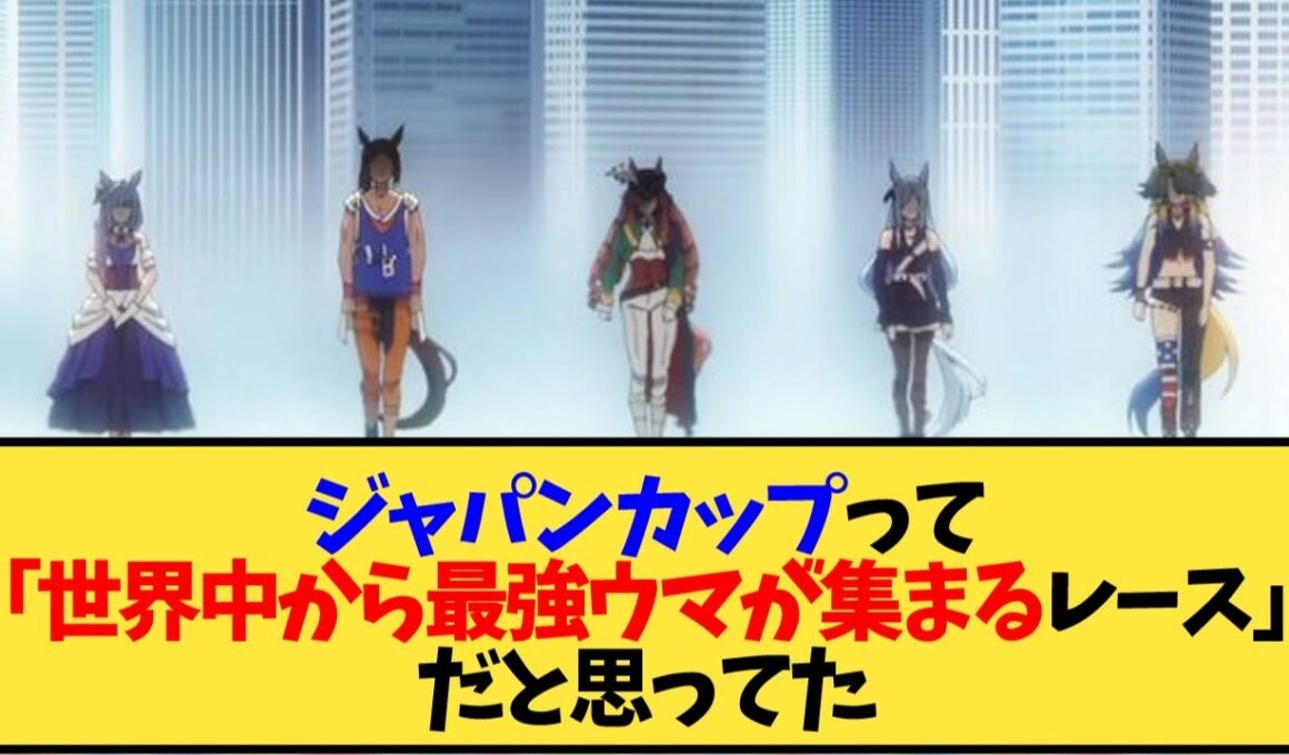 【ウマ娘】ウマ娘からの認識でジャパンカップって世界から最強馬が集まるレースだと思ってたんだけど…【反応集】