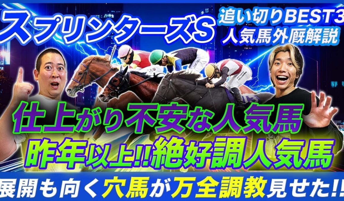 【スプリンターズS】あの人気馬の調整過程は怪しい...!?展開味方する穴馬が万全調教でG1へ！