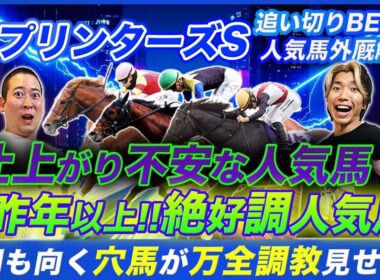 【スプリンターズS】あの人気馬の調整過程は怪しい...!?展開味方する穴馬が万全調教でG1へ！