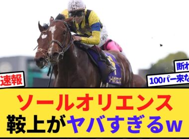【速報】皐月賞馬ソールオリエンス、まさかの騎手とコンビ結成www