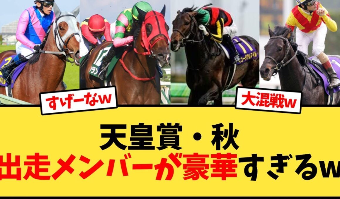 天皇賞秋の出走馬予定馬が豪華すぎる件w【競馬反応集】