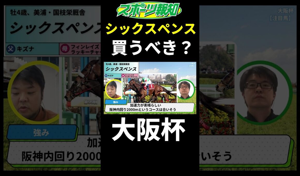 【大阪杯2025】シックスペンスは勝ちそう？コース適性など競馬記者が徹底解説