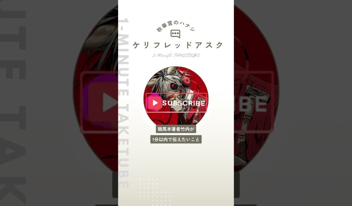 【秋華賞2025】ケリフレッドアスクのハナシ【1-MINUTE】#秋華賞