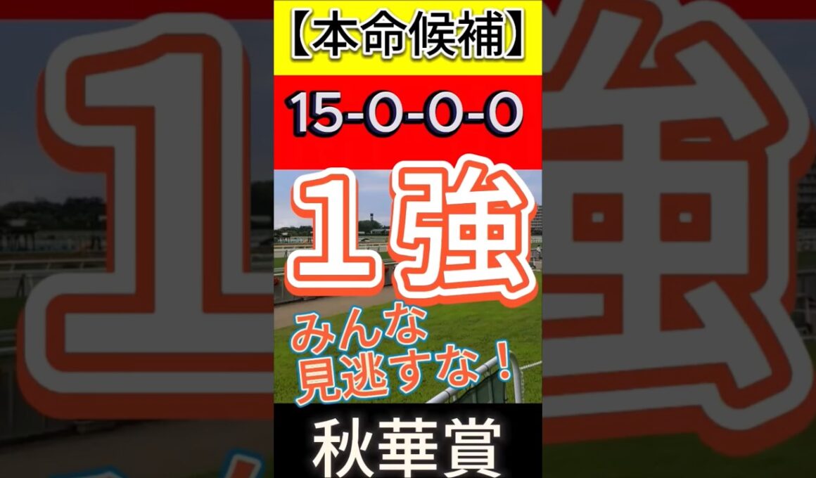 秋華賞 2025【15-0-0-0】圧勝もあるぞ！みんな見逃すな１強！ #競馬 #秋華賞