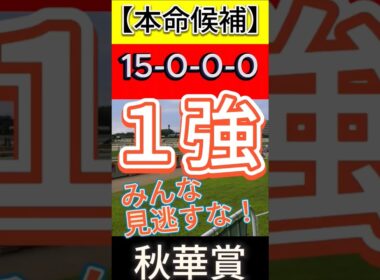 秋華賞 2025【15-0-0-0】圧勝もあるぞ！みんな見逃すな１強！ #競馬 #秋華賞