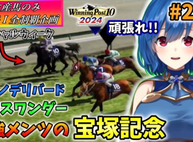 【ウイニングポスト10 2024】世界中のG1を制覇する!　270【最強生産馬への道 ゲーム実況】