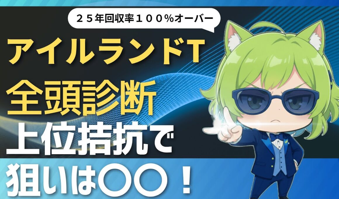【競馬予想】　上位拮抗の狙いは〇〇！　アイルランドT ２０２５全頭診断