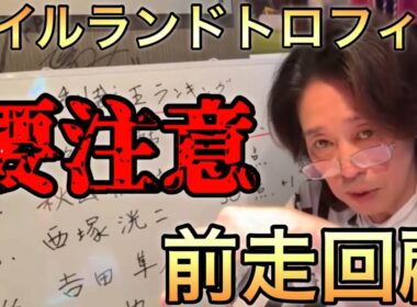 【超重要】人気上位馬の前走回顧 ヴィクトリアマイル出走馬と騎手 第一回アイルランドトロフィーを狙え！