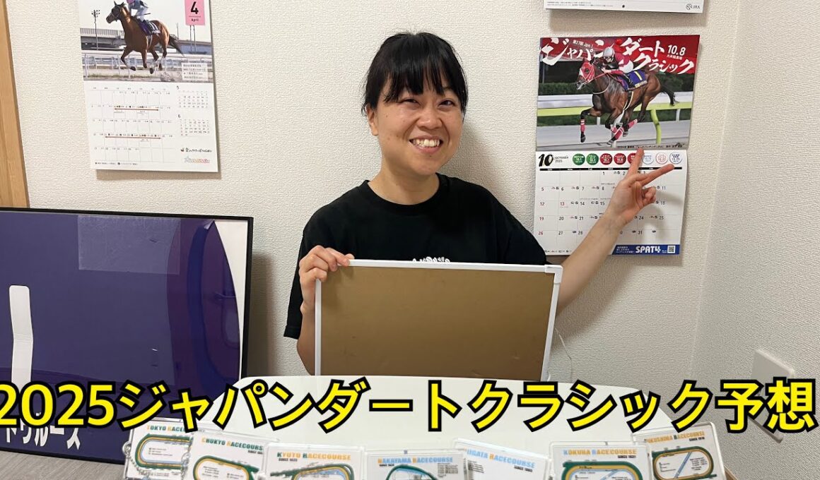 2025ジャパンダートクラシックガチ予想！3連複軸2頭ながしで勝負！！