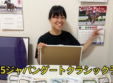 2025ジャパンダートクラシックガチ予想！3連複軸2頭ながしで勝負！！