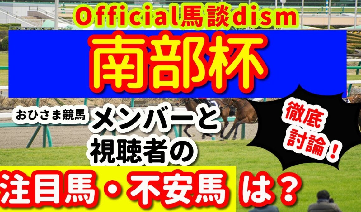【南部杯２０２５】注目馬・不安馬徹底検討！視聴者も交えた激論！