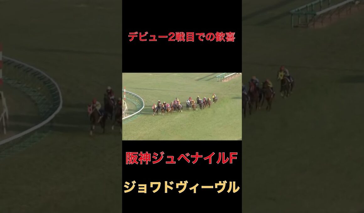 デビュー2戦目での歓喜ジョワドヴィーヴル【阪神ジュベナイルF】#競馬#阪神JF