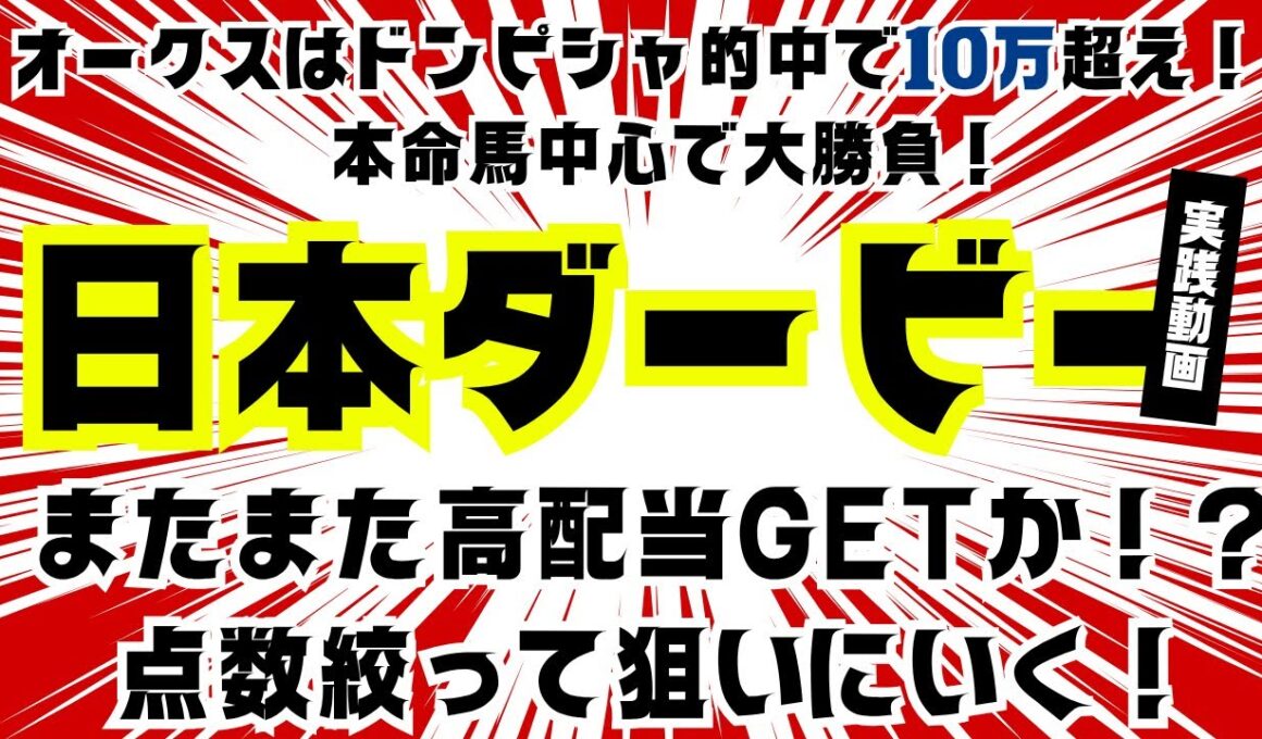 【日本ダービー】ついにきた東京優駿！本命馬は中穴から！高額配当を狙った結果は？【借金競馬】