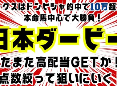 【日本ダービー】ついにきた東京優駿！本命馬は中穴から！高額配当を狙った結果は？【借金競馬】