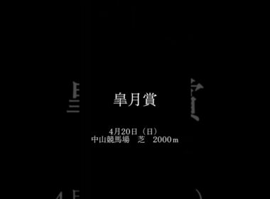 皐月賞もしもあのCMが復活したらどうなるか？