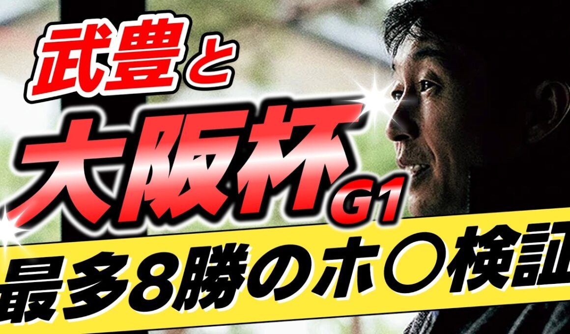 【ホ○吹き再検証】武豊←本当に大阪杯を8勝しているのか？【リメイク版】