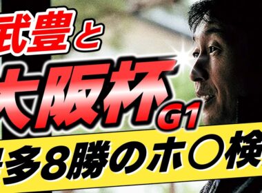 【ホ○吹き再検証】武豊←本当に大阪杯を8勝しているのか？【リメイク版】