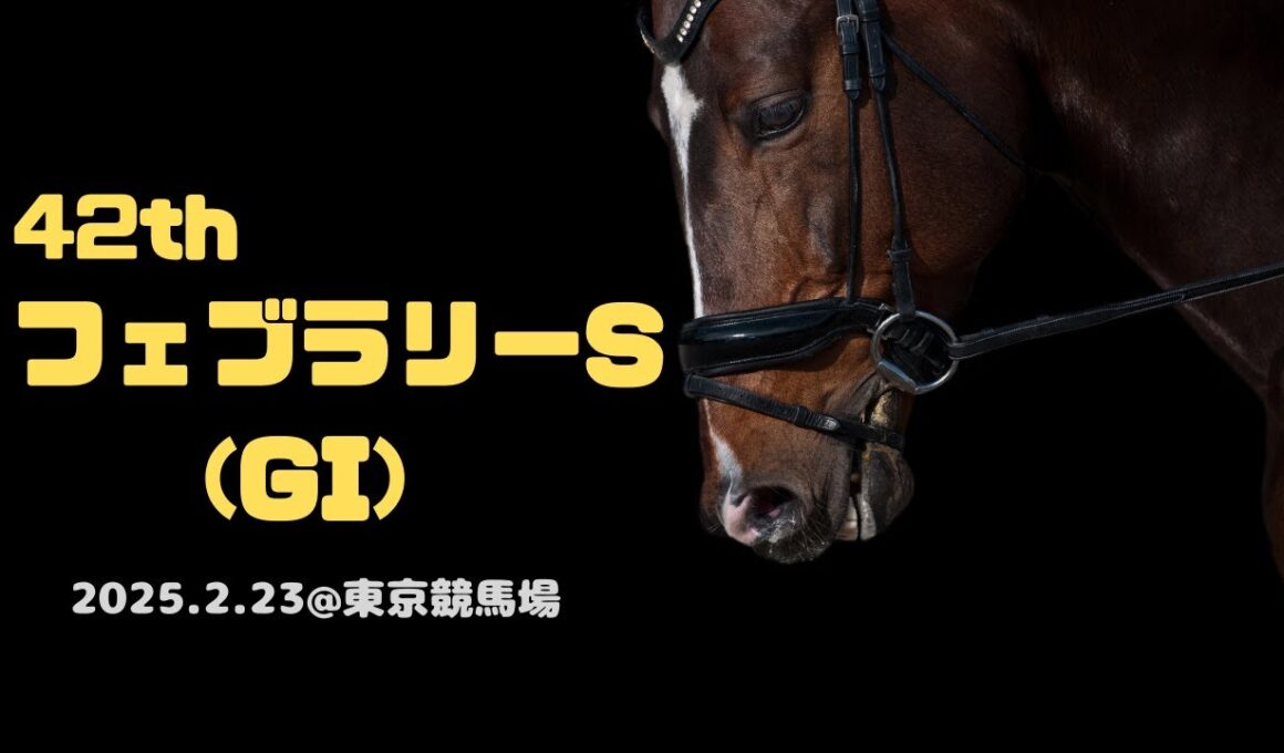 【第42回 フェブラリーステークス(GI)】現地レース映像