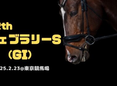 【第42回 フェブラリーステークス(GI)】現地レース映像