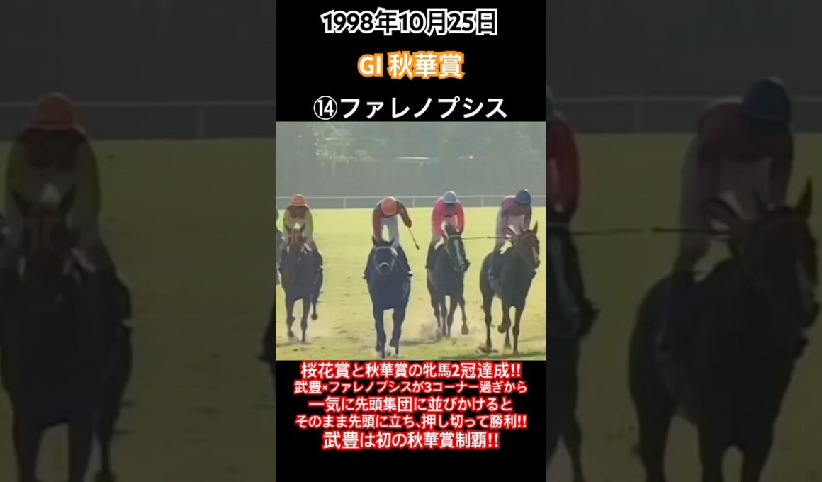 桜花賞と秋華賞の牝馬2冠達成‼︎武豊×ファレノプシスが3コーナー過ぎから一気に先頭集団に並びかけるとそのまま先頭に立ち押し切って勝利‼︎#競馬#ファレノプシス#武豊#秋華賞#shorts