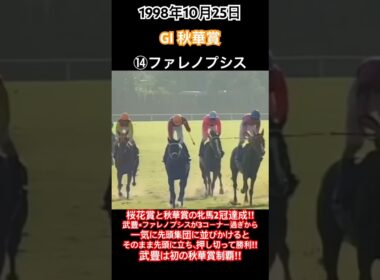 桜花賞と秋華賞の牝馬2冠達成‼︎武豊×ファレノプシスが3コーナー過ぎから一気に先頭集団に並びかけるとそのまま先頭に立ち押し切って勝利‼︎#競馬#ファレノプシス#武豊#秋華賞#shorts