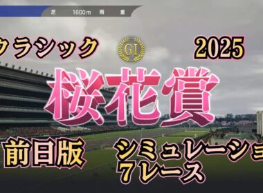桜花賞 2025 G1  前日版 シミュレーション ７レース  道悪濃厚 クラシック第一戦！