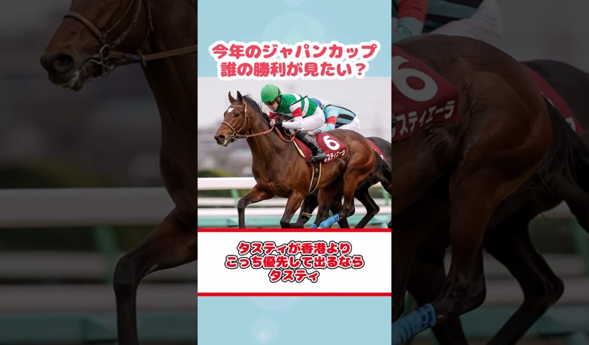 今年のジャパンカップ誰の勝利が見たい？ #反応集 #Shorts