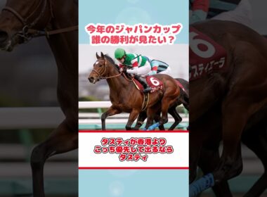 今年のジャパンカップ誰の勝利が見たい？ #反応集 #Shorts