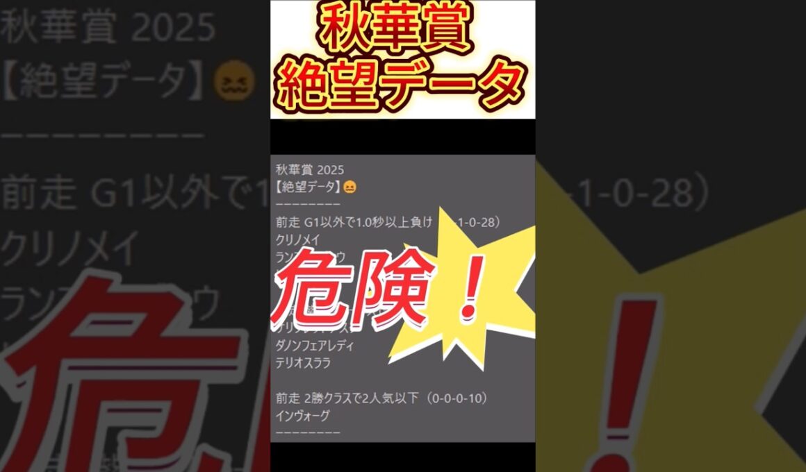 【秋華賞】2025  これは危険！【絶望データ】 002 #競馬予想 #shorts #秋華賞