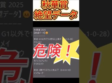 【秋華賞】2025  これは危険！【絶望データ】 002 #競馬予想 #shorts #秋華賞