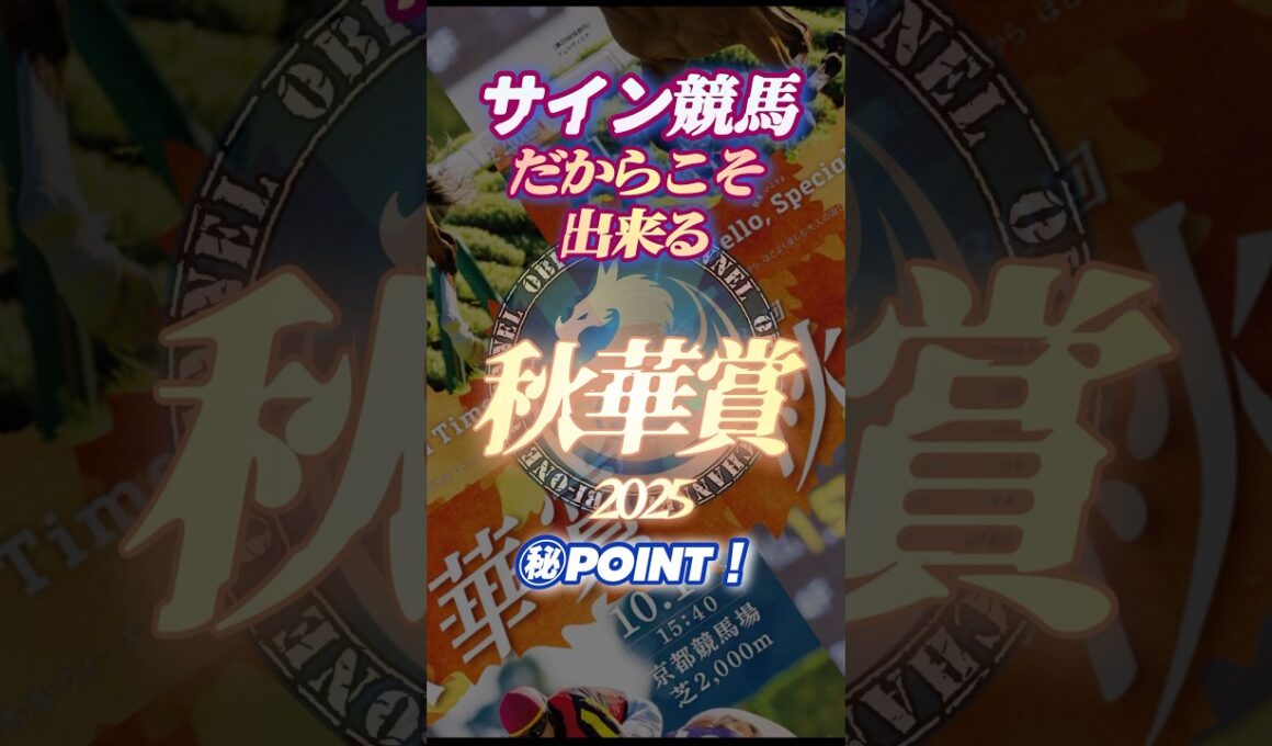 🪬2025【秋華賞】に於いて必ず押さえなければならない⇨1頭とは⁉︎  #サイン競馬 #サイン馬券 #秋華賞2025 #競馬予想
