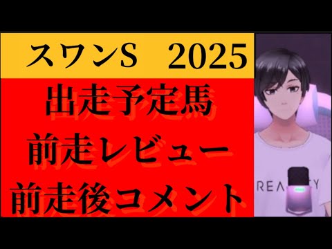 【前走レビューまとめ】スワンステークス2025  注目馬前走後関係者コメント、敗因考察、期待度
