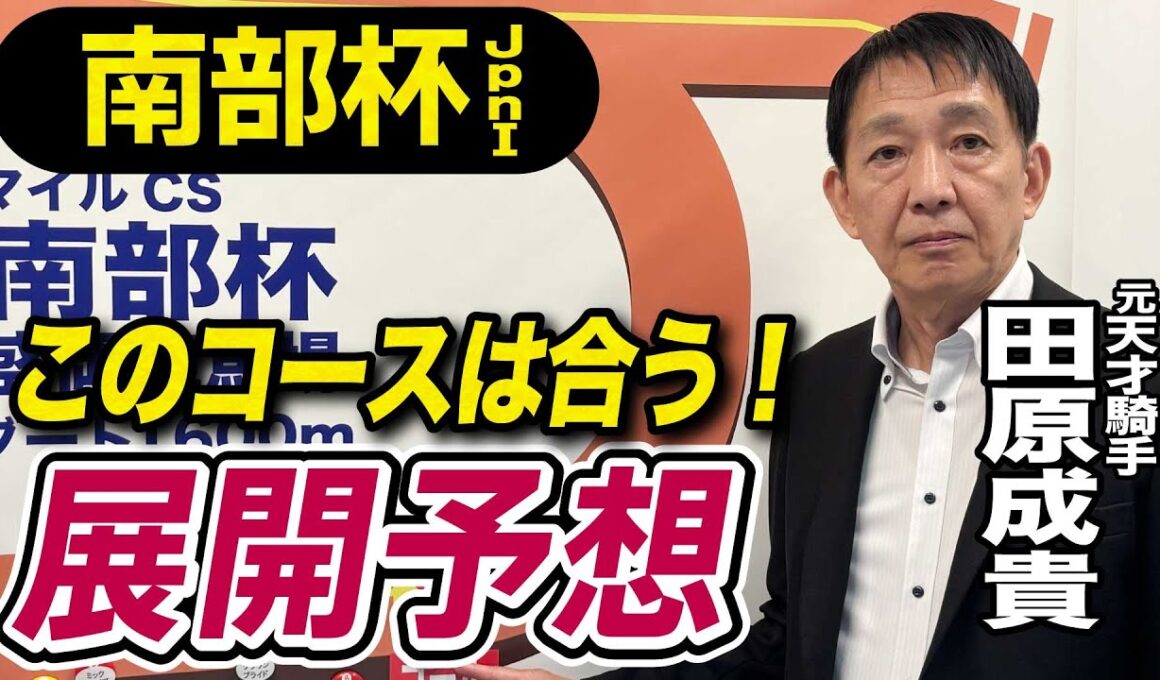 【マイルCS南部杯2025】田原成貴が展開予想　このコンビが勝つ！《東スポ競馬》
