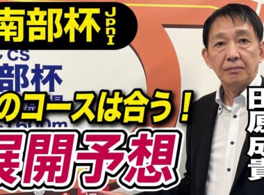 【マイルCS南部杯2025】田原成貴が展開予想　このコンビが勝つ！《東スポ競馬》
