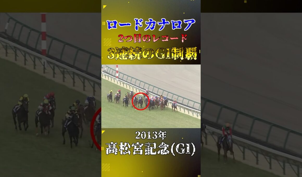 ロードカナロア【2013年高松宮記念(GI)】#競馬 #shorts #高松宮記念 #ロードカナロア