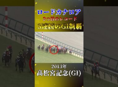 ロードカナロア【2013年高松宮記念(GI)】#競馬 #shorts #高松宮記念 #ロードカナロア