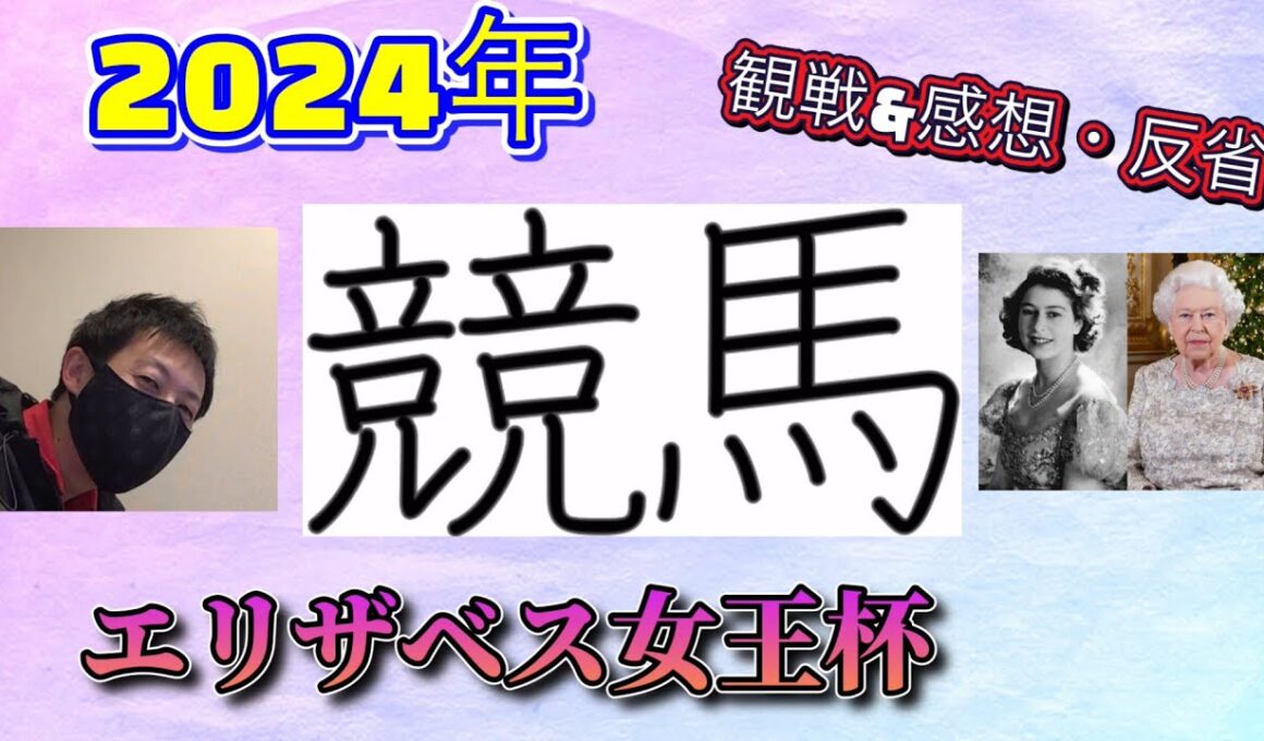 【エリザベス女王杯】観戦&感想・反省