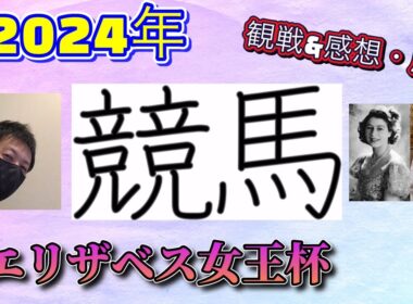 【エリザベス女王杯】観戦&感想・反省